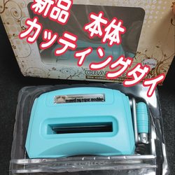 【新品】ダイカット　カッティングマシン【ペーパークラフト】 カッティングダイ ダイカット 本体 マシン カッティング 機械