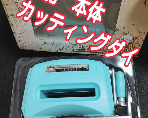 カッティングダイ ダイカット 本体 マシン カッティング 機械