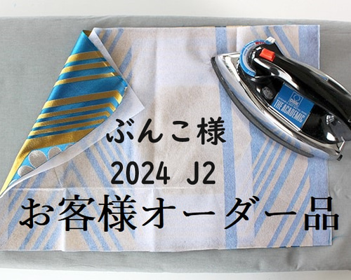 もん様オーダー ぶん子様オーダー 2024J2 その他インテリア雑貨 峯風堂 通販 17080681