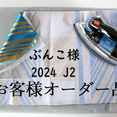 majumaju様　オーダー分 ぶん子様オーダー 2024J2 その他インテリア雑貨 峯風堂 通販 17080681