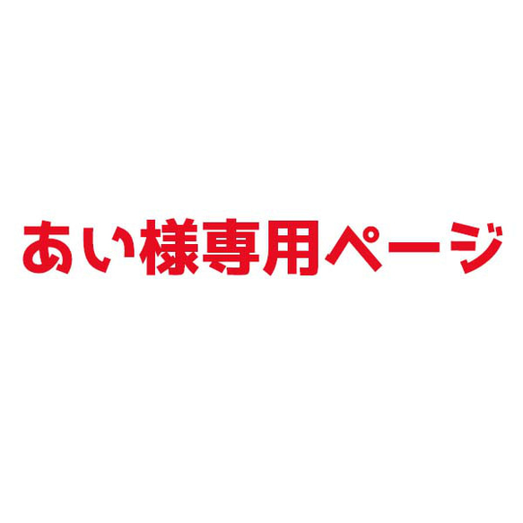 あい様専用ページ 1枚目の画像