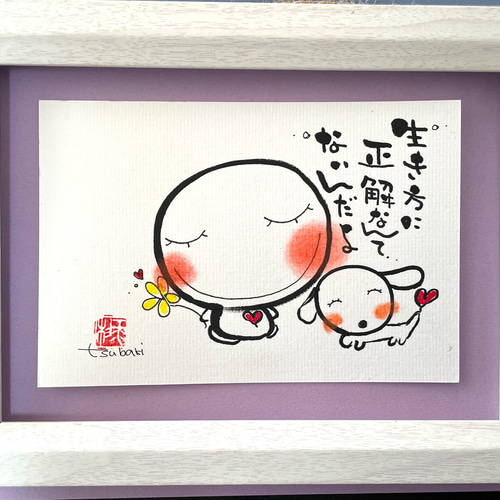 ❤️生き方に正解なんてないんだよ。 イラスト tsubaki23 通販