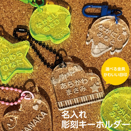 彫刻 名入れアクリルキーホルダー 入園祝い 入学祝い 出産祝い 卒園