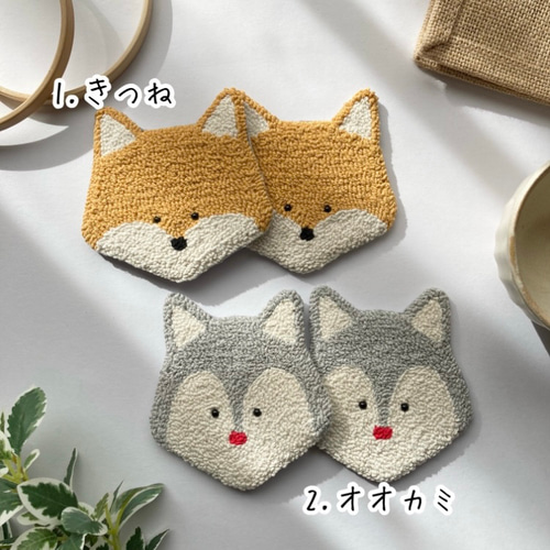 北欧 コースター 1枚 きつね オオカミ もこもこ ナチュラル 個性的