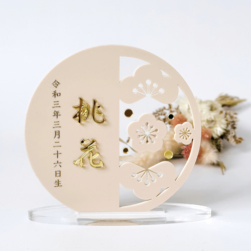 アクリル名前札】桃金箔｜ひな祭り｜お正月｜お花型・円形 雑貨