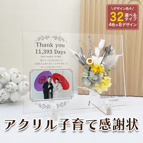子育て感謝状 両親 贈呈 記念品 花束 ドライフラワー アクリル