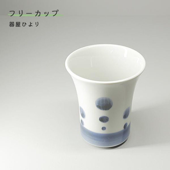 砥部焼 おしゃれ「フリーカップ 小 アワ」湯飲み コップ カップ 陶器 手作り 窯元 器屋ひより hiyori-141 1枚目の画像