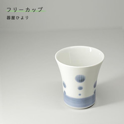 砥部焼 おしゃれ「フリーカップ ちび アワ」湯飲み コップ カップ 手作り 窯元 器屋ひより   hiyori-151 1枚目の画像