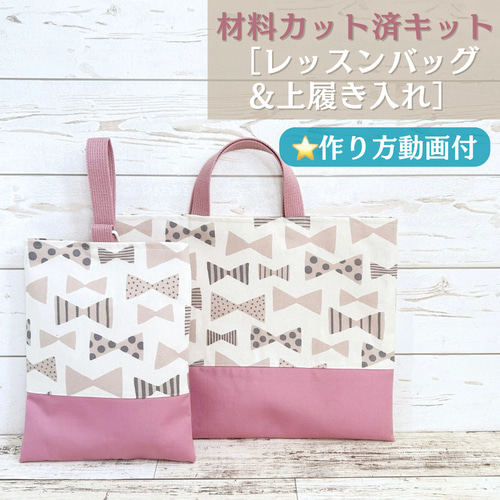 レッスンバッグ　オーダーメイド　手提げ　手作り　上履き　上靴 材料カット済キット】レッスンバッグ&上履き入れ（リボン柄）作り方