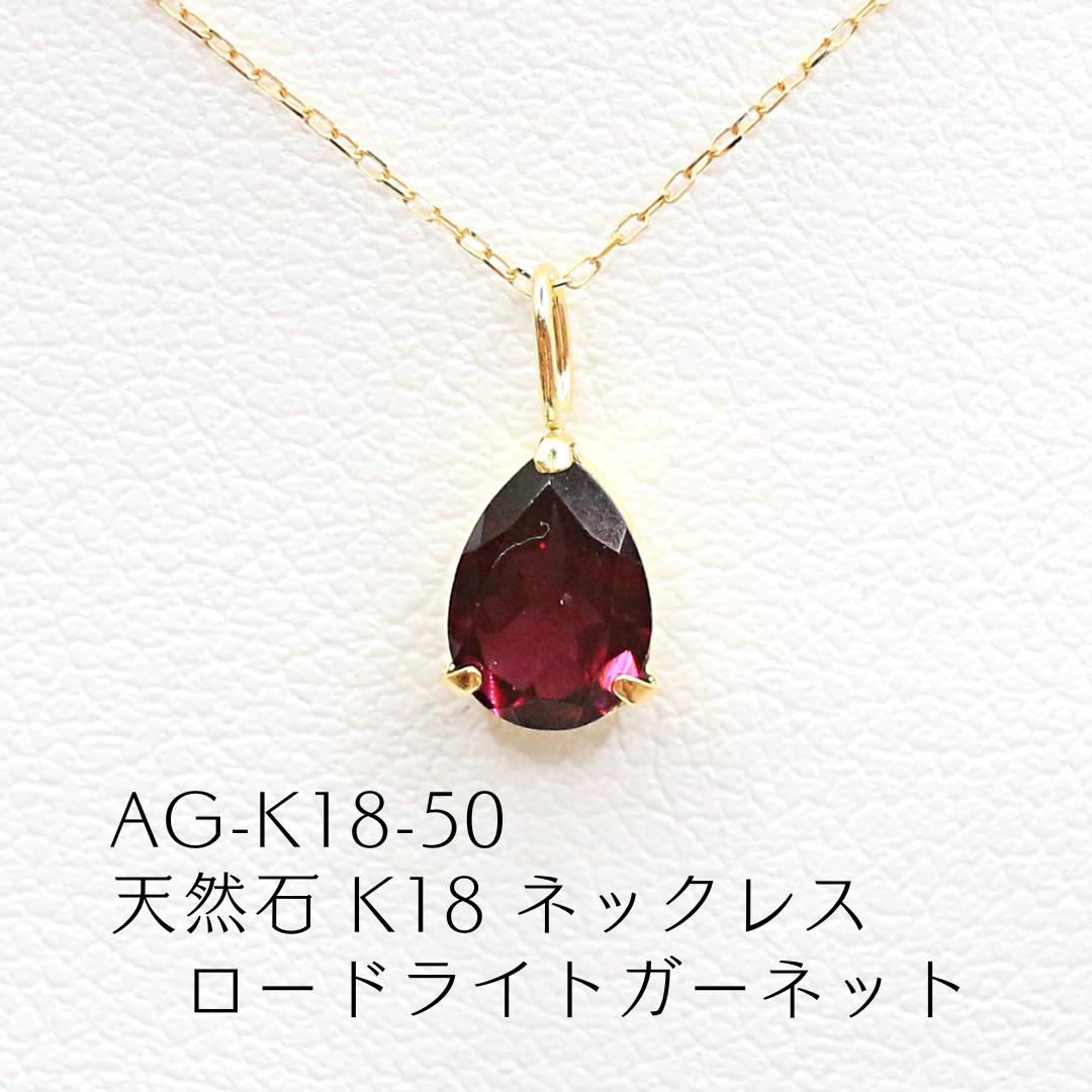 AG-K18-50　天然石 K18 ネックレス ロードライトガーネット