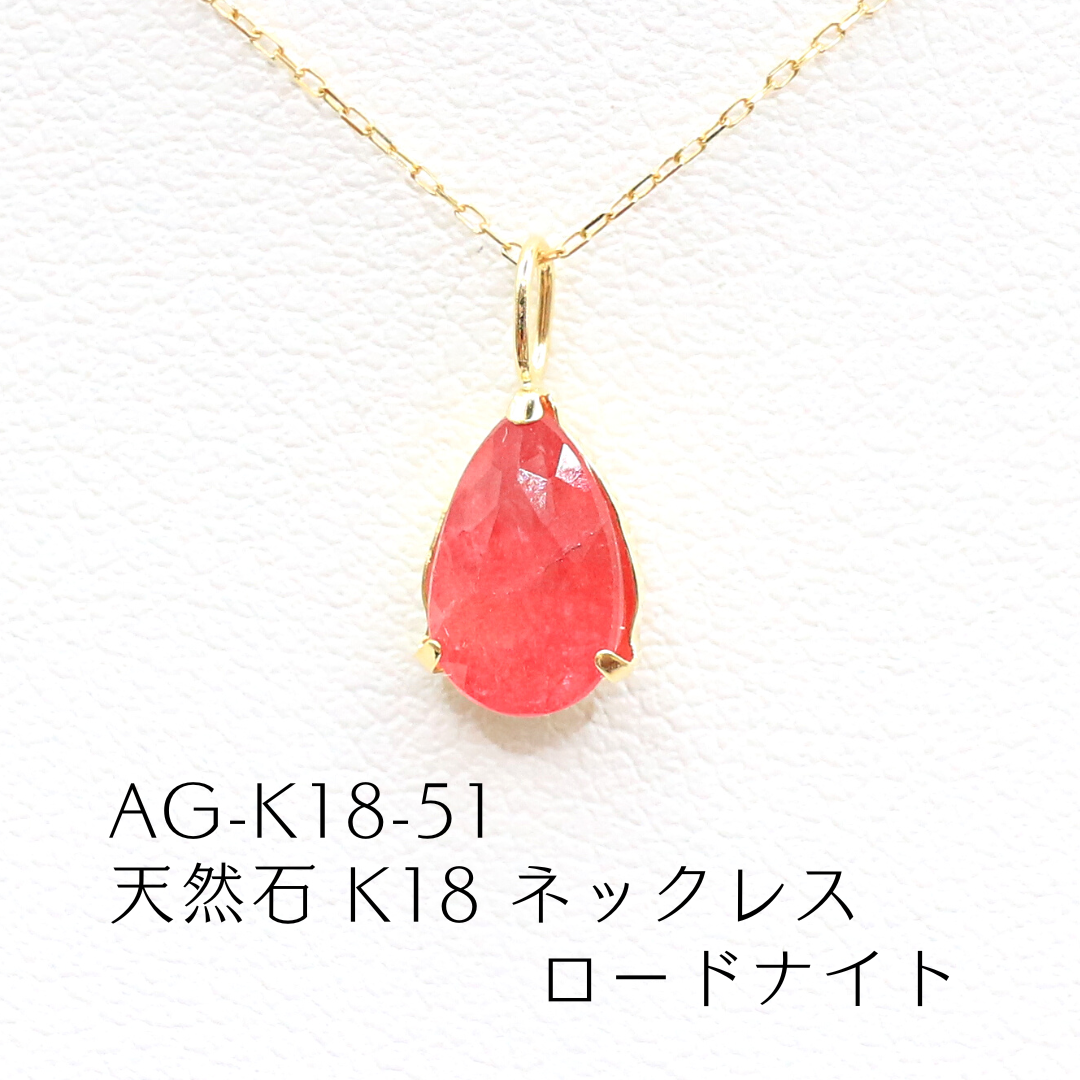 AG-K18-51　天然石 K18 ネックレス ロードナイト