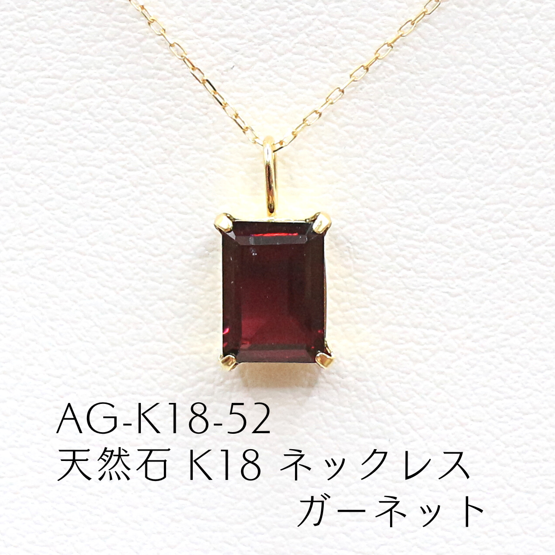 AG-K18-52　天然石 K18 ネックレス ガーネット