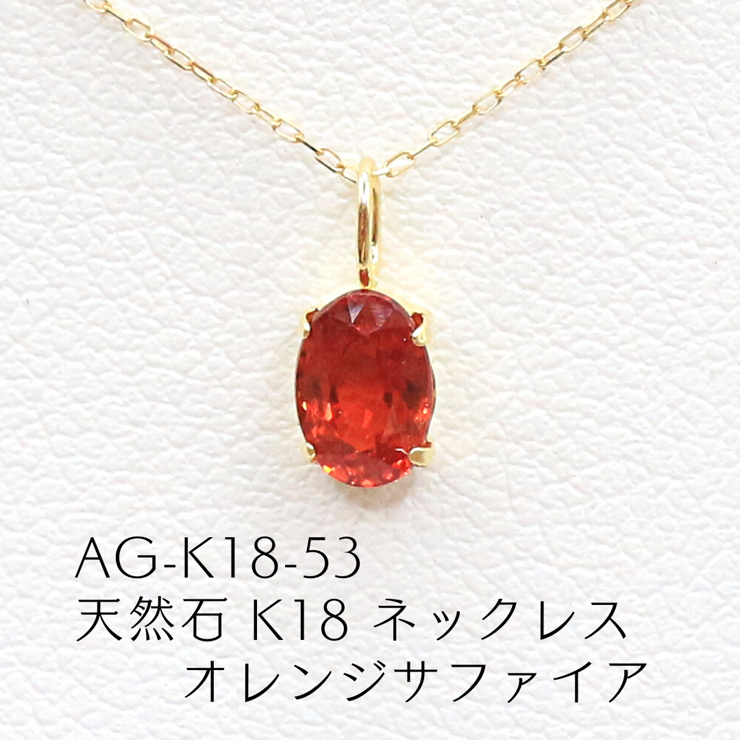 AG-K18-53　天然石 K18 ネックレス オレンジサファイア