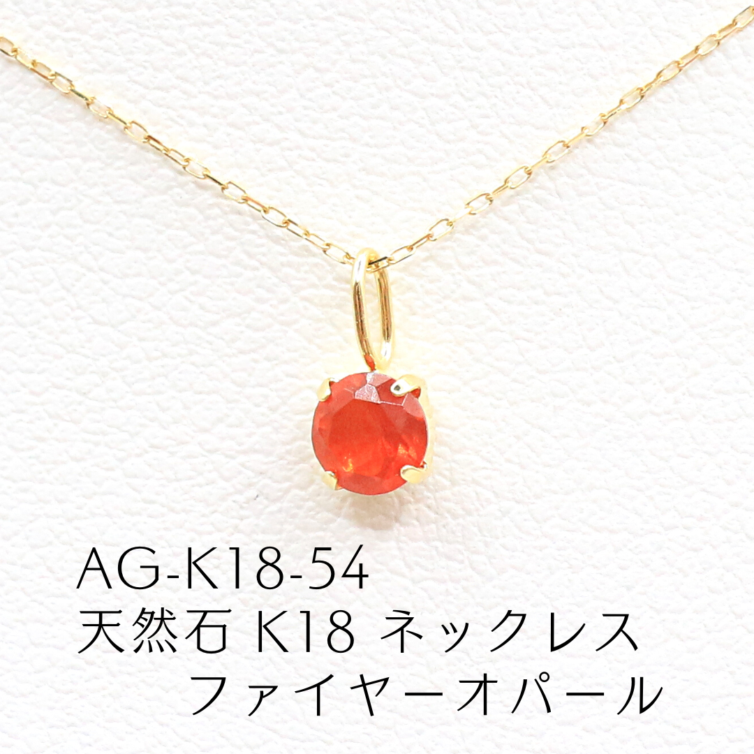 AG-K18-54　天然石 K18 ネックレス ファイヤーオパール