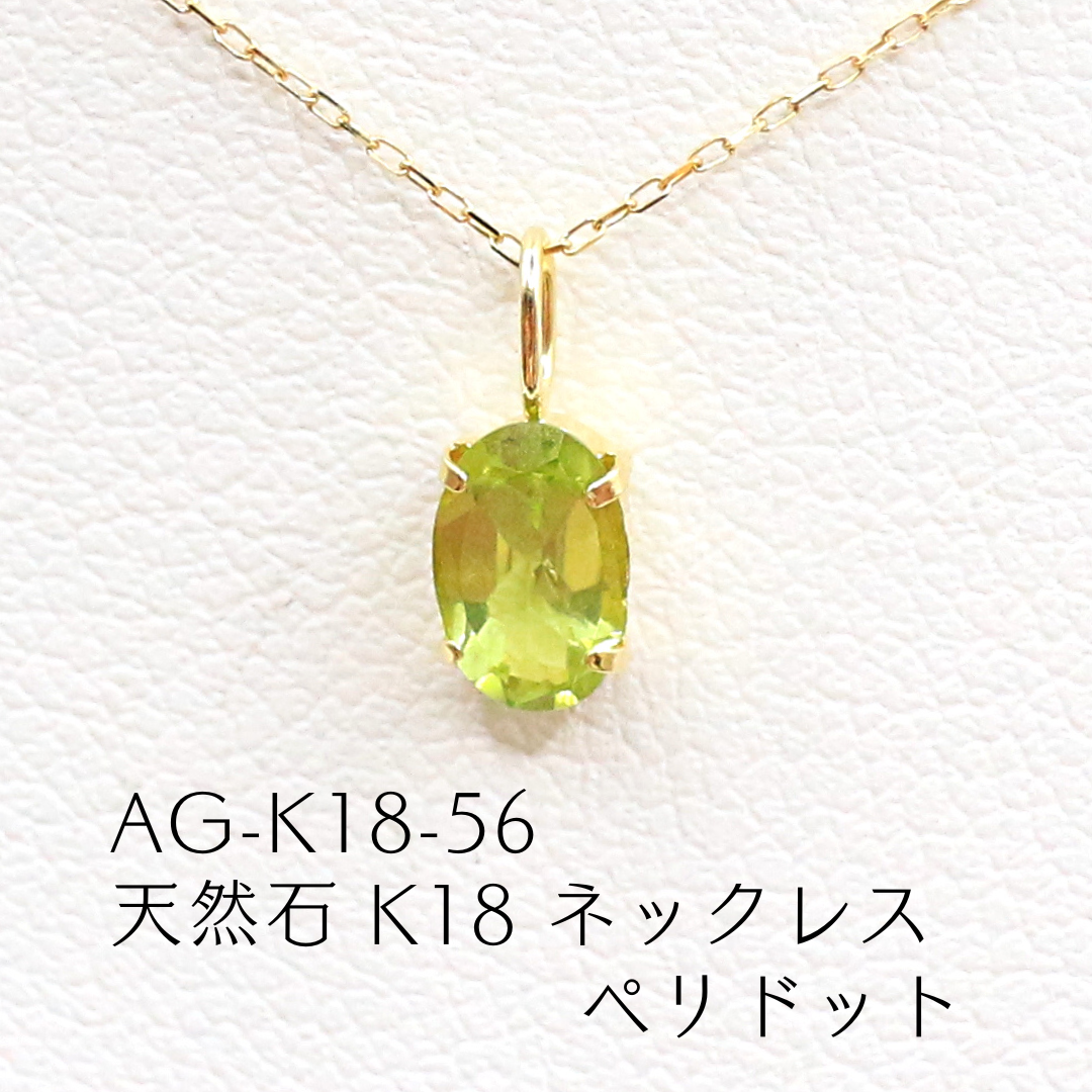 AG-K18-56　天然石 K18 ネックレス ペリドット