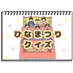 ひなまつりクイズ　保育教材　スケッチブックシアター　ひな祭り　 1枚目の画像