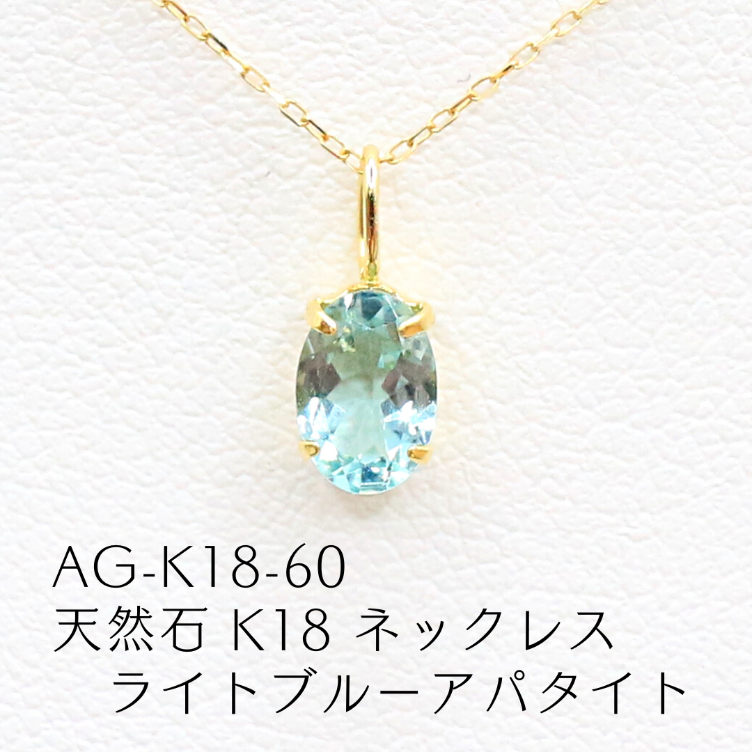 AG-K18-60　天然石 K18 ネックレス ライトブルーアパタイト
