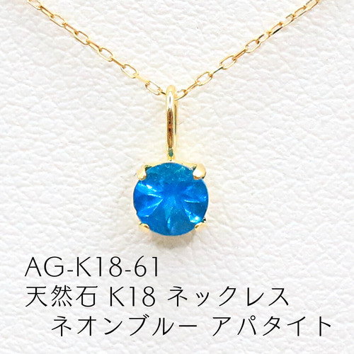 AG-K18-61 天然石 K18 ネックレス ネオンブルー アパタイト ネックレス 