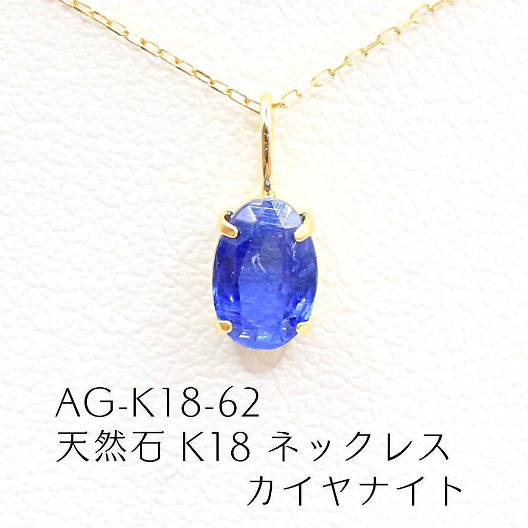 AG-K18-62　天然石 K18 ネックレス カイヤナイト