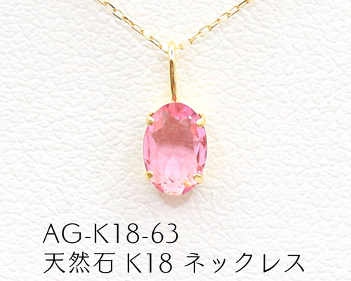 K18　トルマリン　ネックレス AG-K18-63 天然石 K18 ネックレス ピンクトルマリン ネックレス