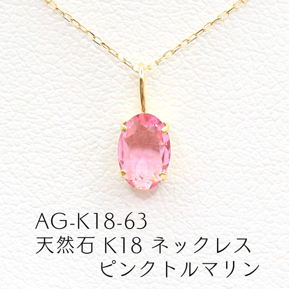 AG-K18-63 天然石 K18 ネックレス ピンクトルマリン ネックレス 