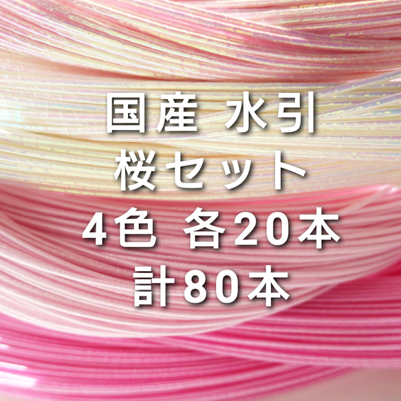 国産 水引 桜セット 4色各10本 計40本 1枚目の画像