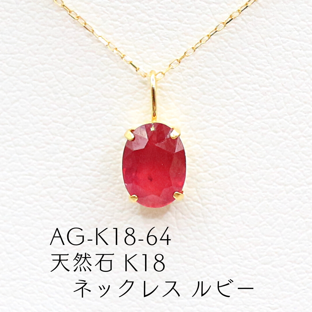 AG-K18-64　天然石 K18 ネックレス ルビー