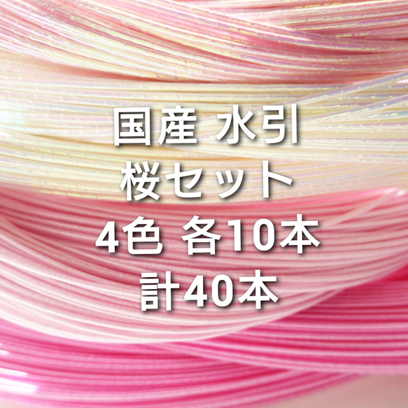 国産 水引 桜セット 4色各20本 計80本 1枚目の画像