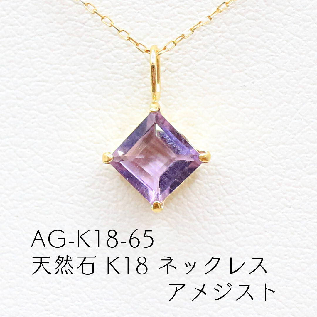 AG-K18-65　天然石 K18 ネックレス アメジスト