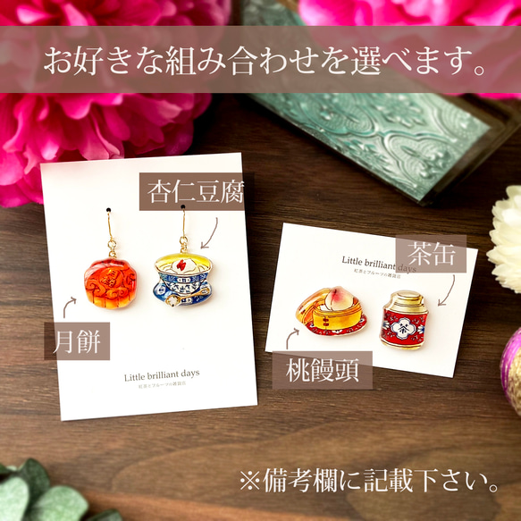 【選べる】Chinafood earring -茶-｜中国茶菓子＆天心イヤリング・ピアス 3枚目の画像