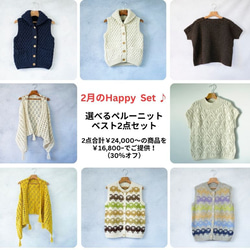 【Happy set♪】選べるペルーニットベスト2点セット 1枚目の画像