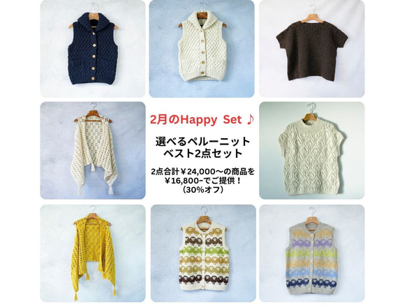 【Happy set♪】選べるペルーニットベスト2点セット 1枚目の画像