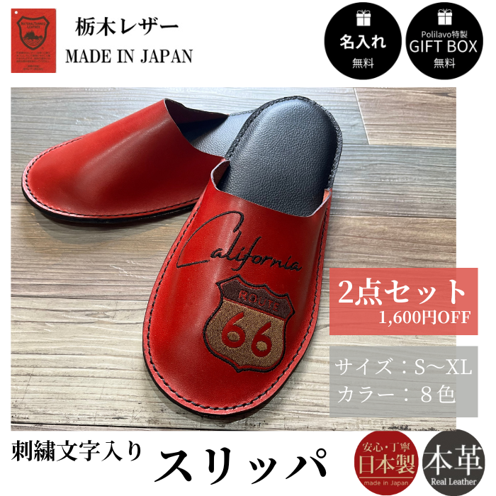 2点セット スリッパ ルームシューズ 刺繍デザイン 8カラー 栃木レザー 本革 名入れ送料無料 ギフトBOX付