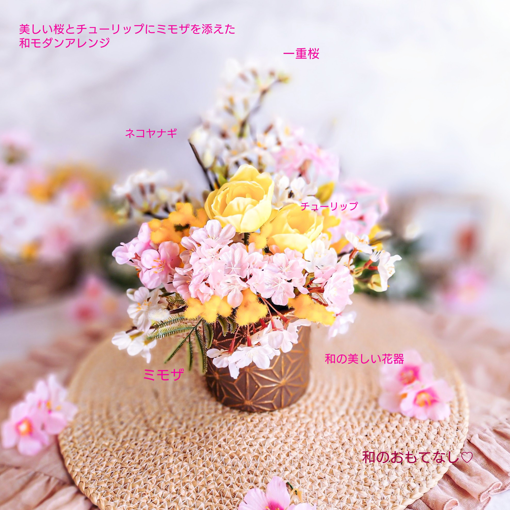 〜喜びの春〜和モダンアレンジ♡美しい桜とチューリップにミモザを添えた和モダンアレンジ♡日本の春♡喜びの春♡さくら2026