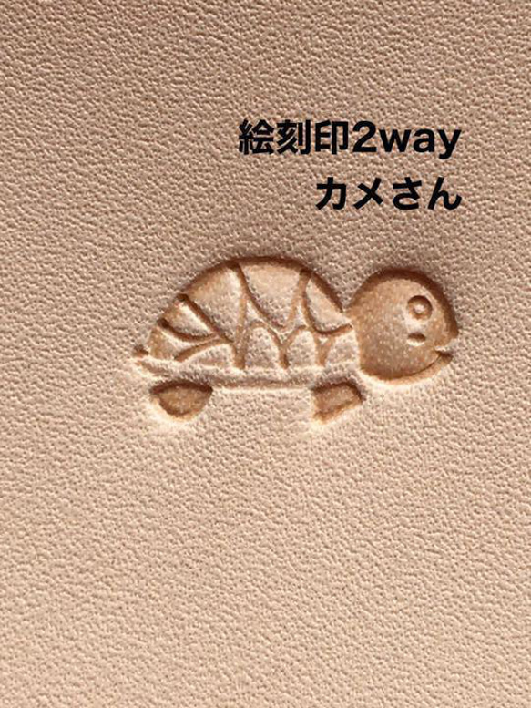 2WAY】カメさん 絵刻印 レザークラフト ハンドメイド 革細工 道具 素材