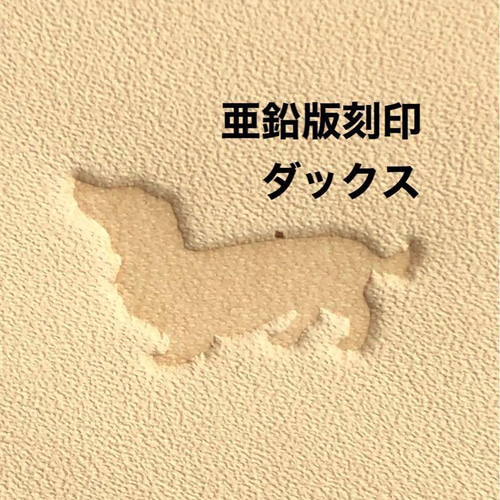 ダックス】亜鉛版刻印 活版 レザークラフト ハンドメイド 箔押し 犬 革