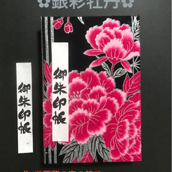 1484. 御朱印帳大判サイズ　＊開花シリーズ＊ 銀彩牡丹　キルト芯使用　【落款印あり】　11山　46ページ 1枚目の画像