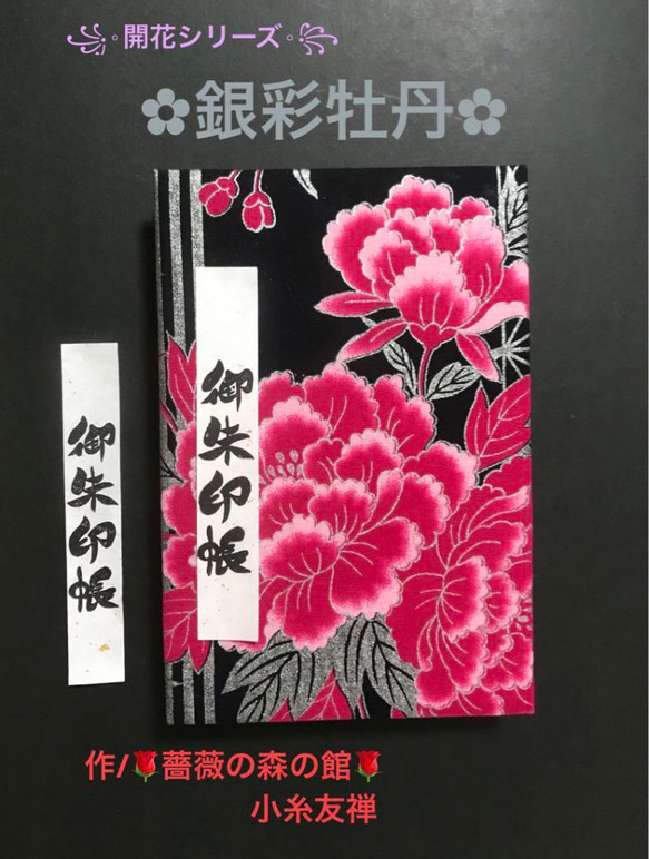 1484. 御朱印帳大判サイズ　＊開花シリーズ＊ 銀彩牡丹　キルト芯使用　【落款印あり】　11山　46ページ 1枚目の画像