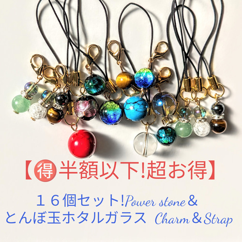 半額以下超お得16個セットチャーム＆ストラップとんぼ玉ホタル