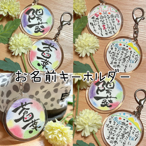 まんまるフレームのお名前キーホルダー 書道 Uran art. 通販