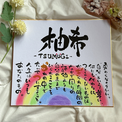 虹の筆文字お名前ことば色紙サイズ♡ 書道 Sprout.-スプラウト- 通販 