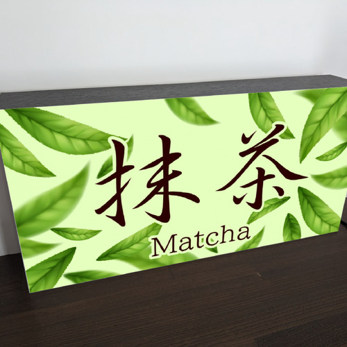 【オーダー無料】茶 お茶 抹茶 和菓子 店舗 照明 看板 置物 ライトBOX オーダー無料】茶 お茶 抹茶 和菓子 店舗 照明 看板 置物 ライトBOX L
