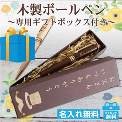 【送料無料】 名入れ 高級 ボールペン 木製 【特製ギフトボックス】 退職 父の日 敬老 お祝い 上司 男性 万年筆 1枚目の画像