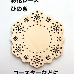 2枚❤️お花レース❤️コースター・表札などに❤️ひのき❤️レーザー素材 1枚目の画像