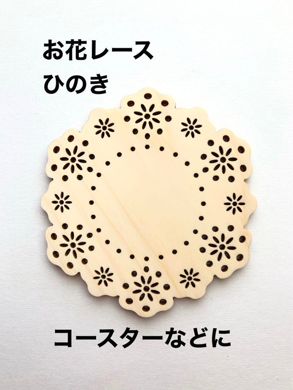 2枚❤️お花レース❤️コースター・表札などに❤️ひのき❤️レーザー素材 1枚目の画像