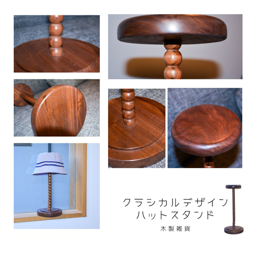 【大工さんDIY】木製ニット帽スタンド 無垢材 ナチュラル家具 受注生産 職人手作り ハットスタンド 帽子スタンド ディスプレー 店舗
