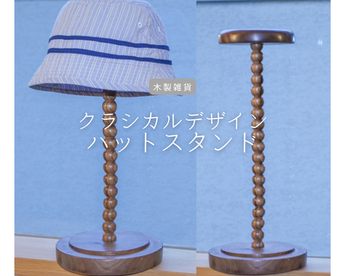 【ハンドメイド】木製ニット帽スタンド 無垢材 ナチュラル家具 受注生産 職人手作り ハットスタンド 帽子スタンド ディスプレー 店舗