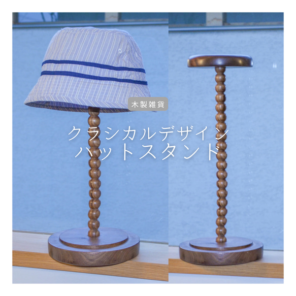 受注生産 職人手作り ハットスタンド 帽子スタンド ディスプレー 店舗