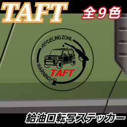 TAFT系 DAIHATSU系 給油口転写ステッカー 1枚目の画像