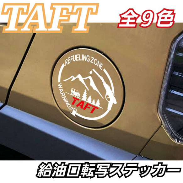 TAFT系 DAIHATSU系 給油口転写ステッカー 9枚目の画像